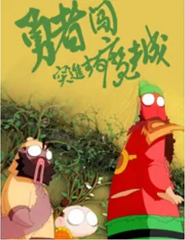 美味陷阱爱情大赛